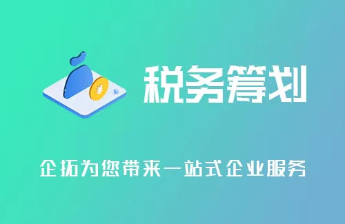 企业税收筹划